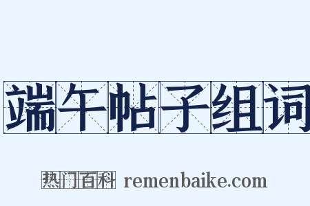 端午帖子组词是什么意思的图片